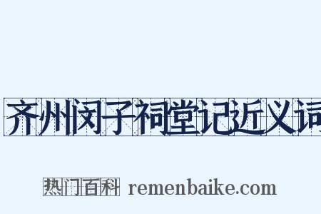 齐州闵子祠堂记近义词是什么意思的图片